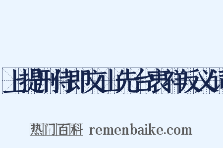 上提刑侍即文山先台衷祥反义词是什么意思的图片